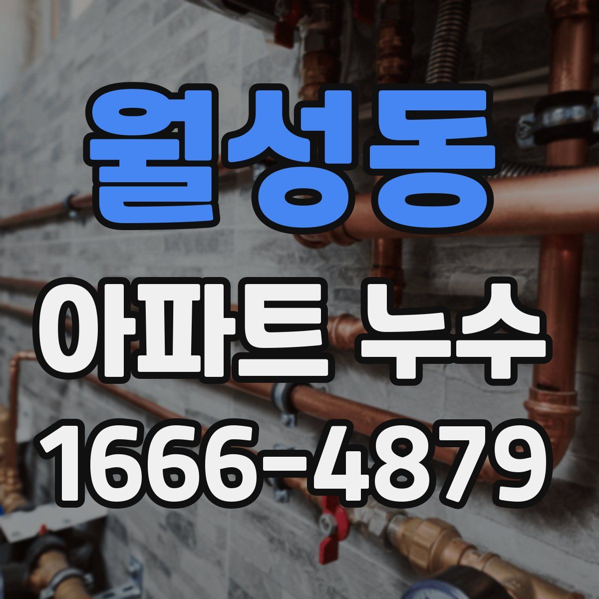 월성동 아파트 누수