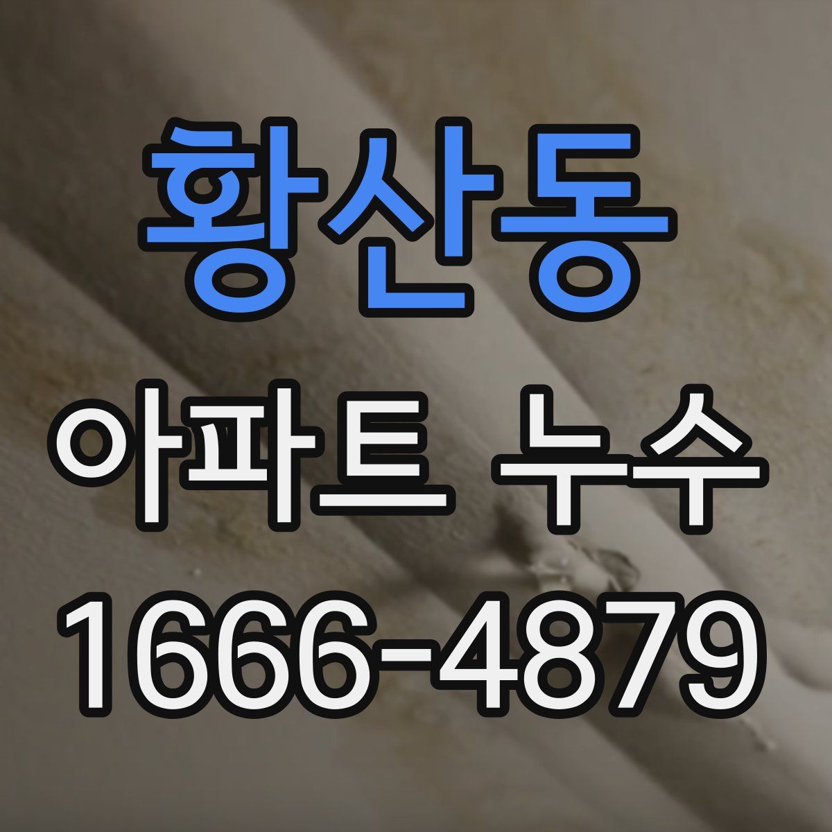 황산동 아파트 누수