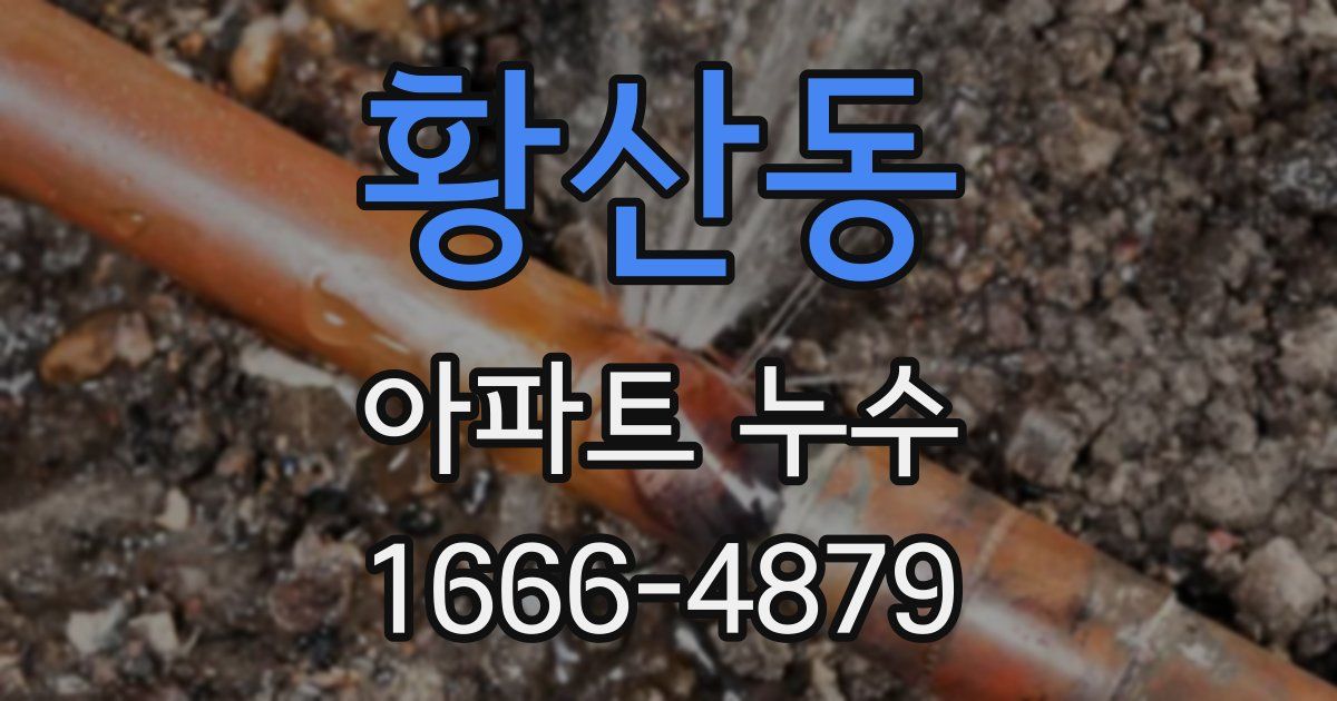 황산동 아파트 누수