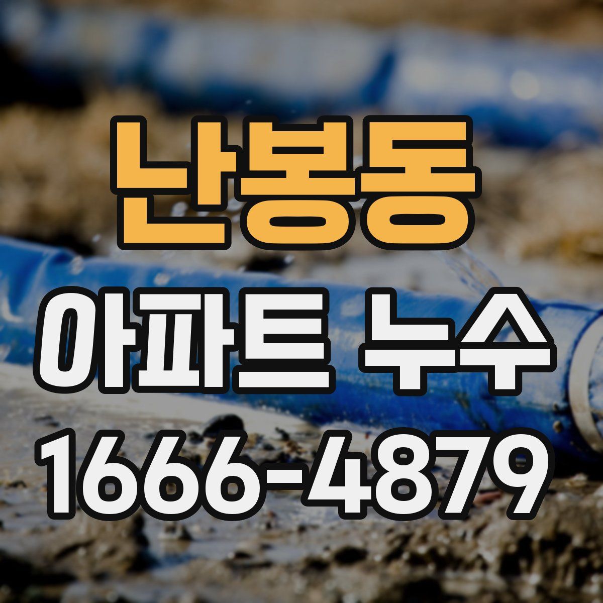 난봉동 아파트 누수