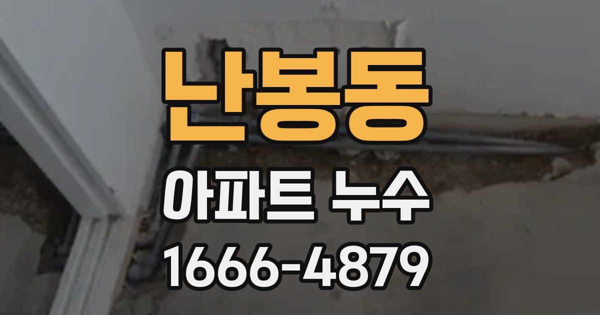 난봉동 아파트 누수