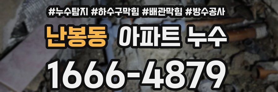 난봉동 아파트 누수
