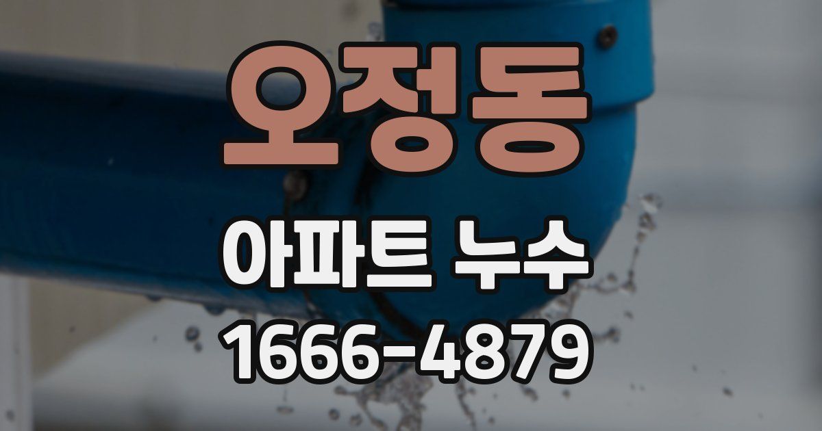 오정동 아파트 누수