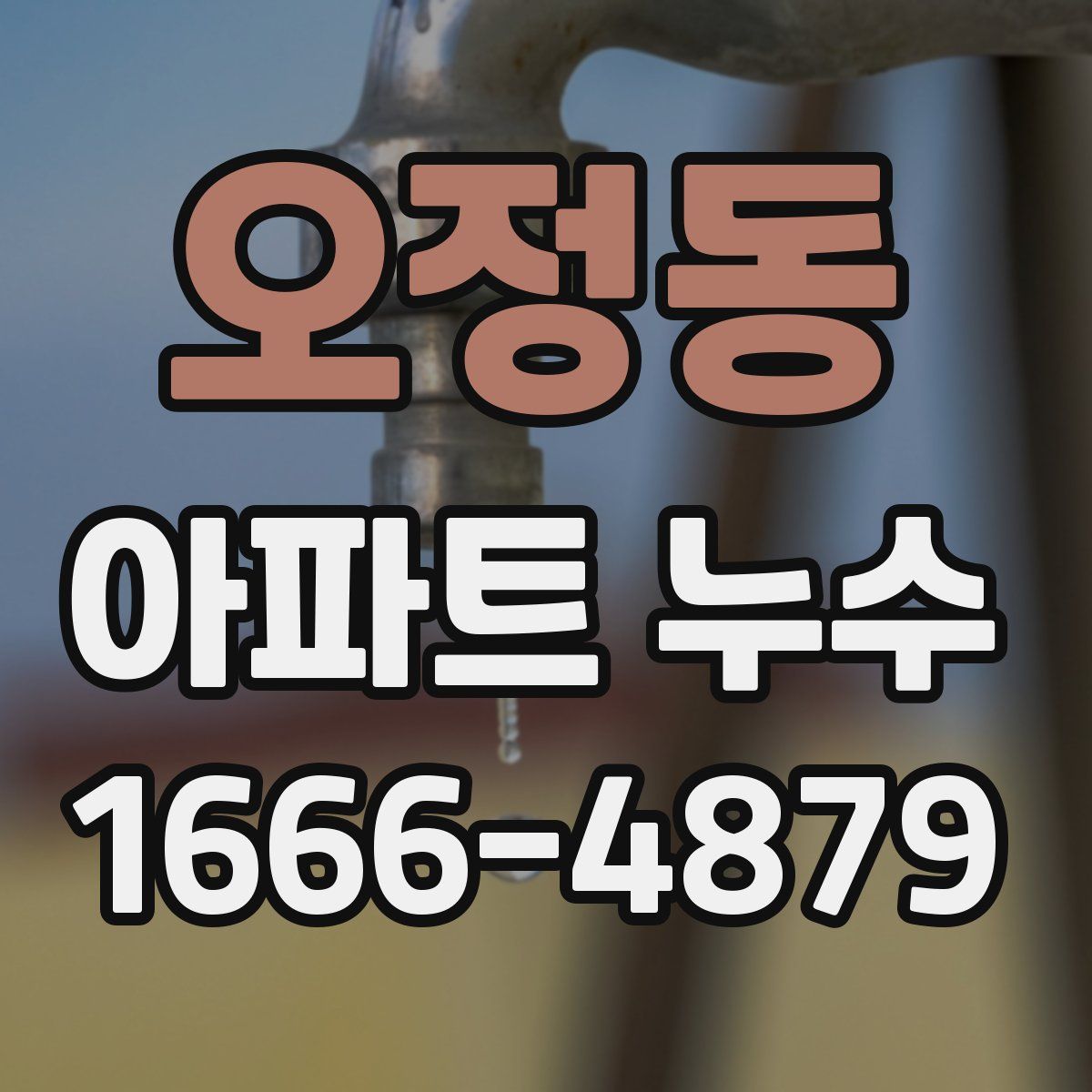 오정동 아파트 누수