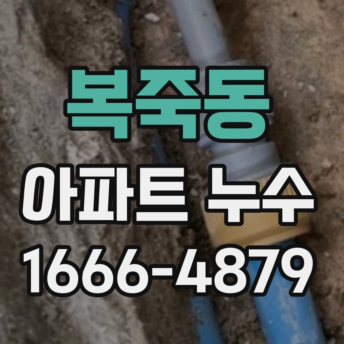 복죽동 아파트 누수 손해배상 논의 전 준비할 자료