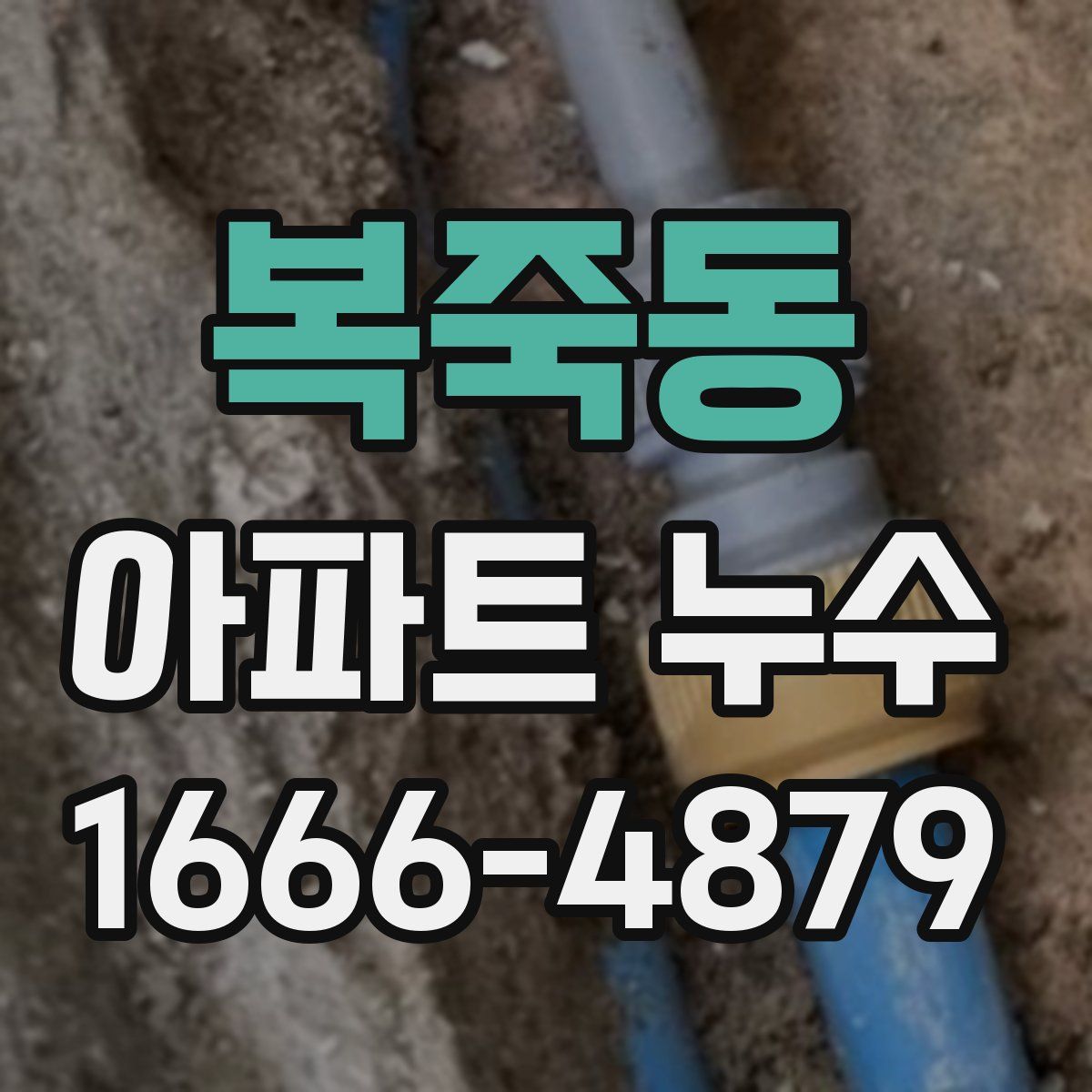 복죽동 아파트 누수