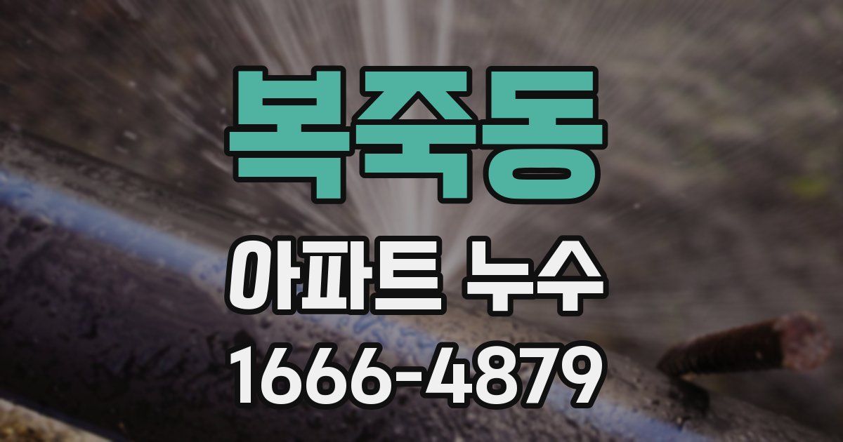 복죽동 아파트 누수