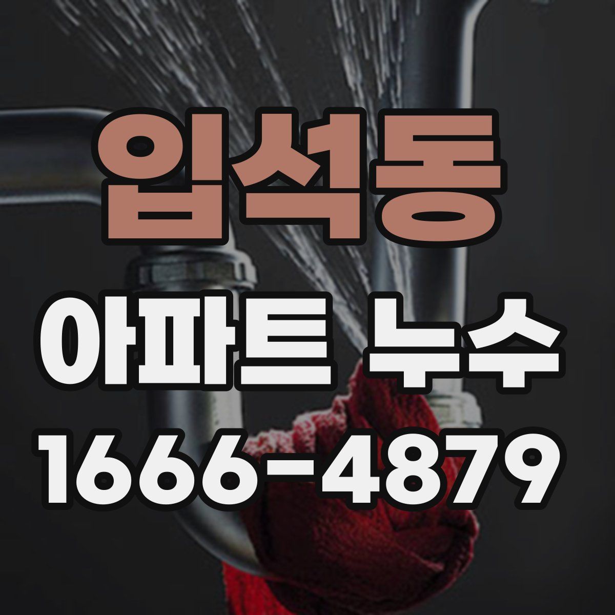 입석동 아파트 누수