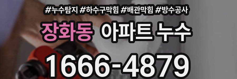 장화동 아파트 누수