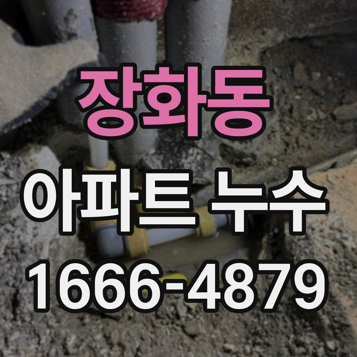장화동 아파트 누수