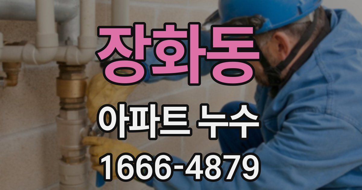 장화동 아파트 누수