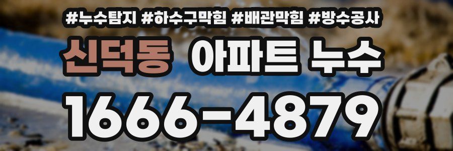 신덕동 아파트 누수
