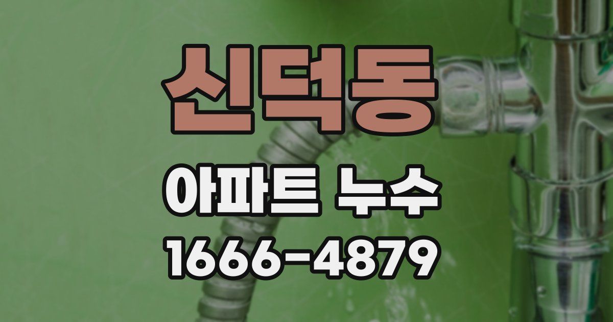 신덕동 아파트 누수