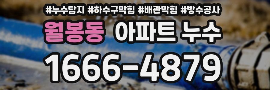 월봉동 아파트 누수