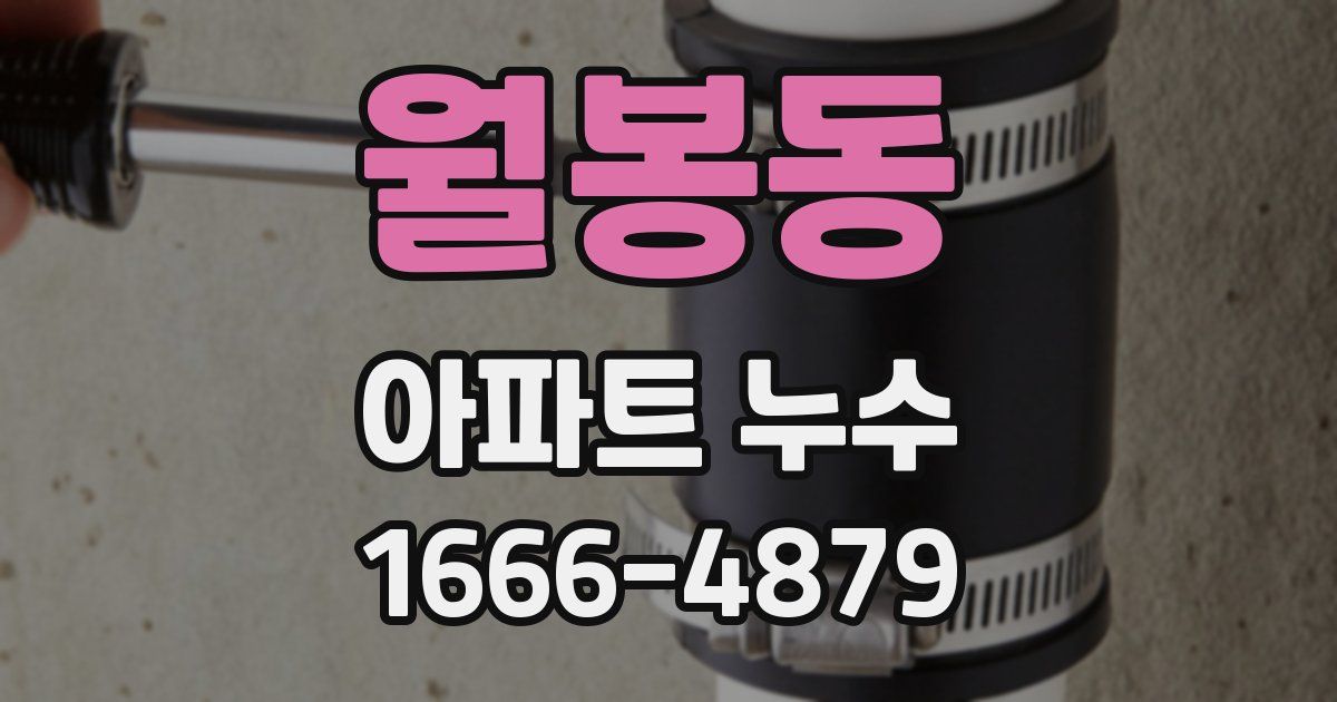 월봉동 아파트 누수