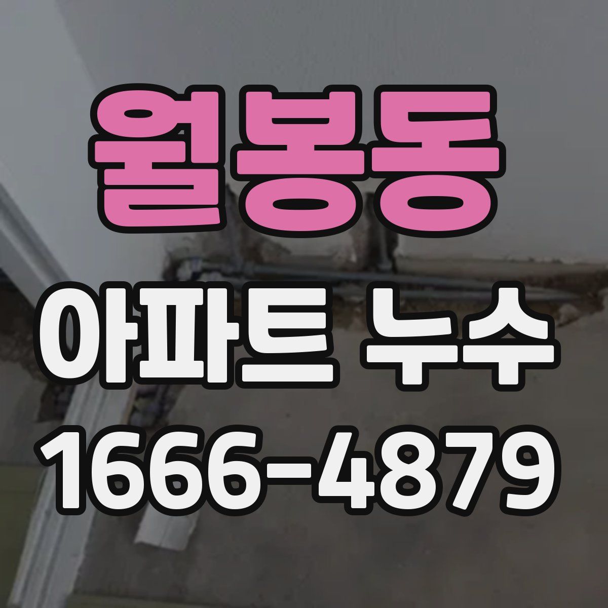 월봉동 아파트 누수
