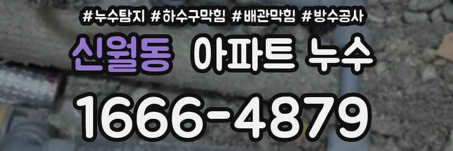 신월동 아파트 누수