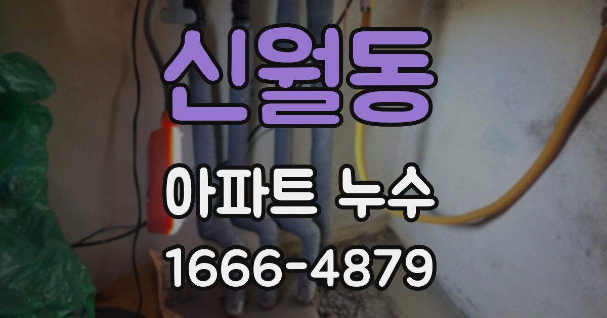 신월동 아파트 누수