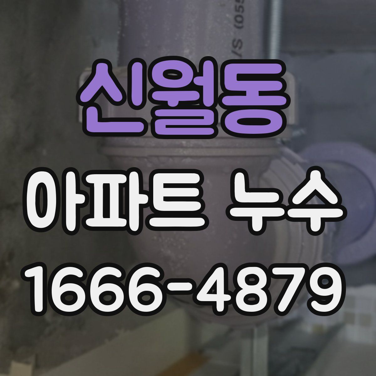 신월동 아파트 누수