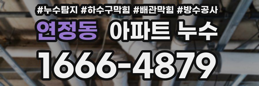 연정동 아파트 누수