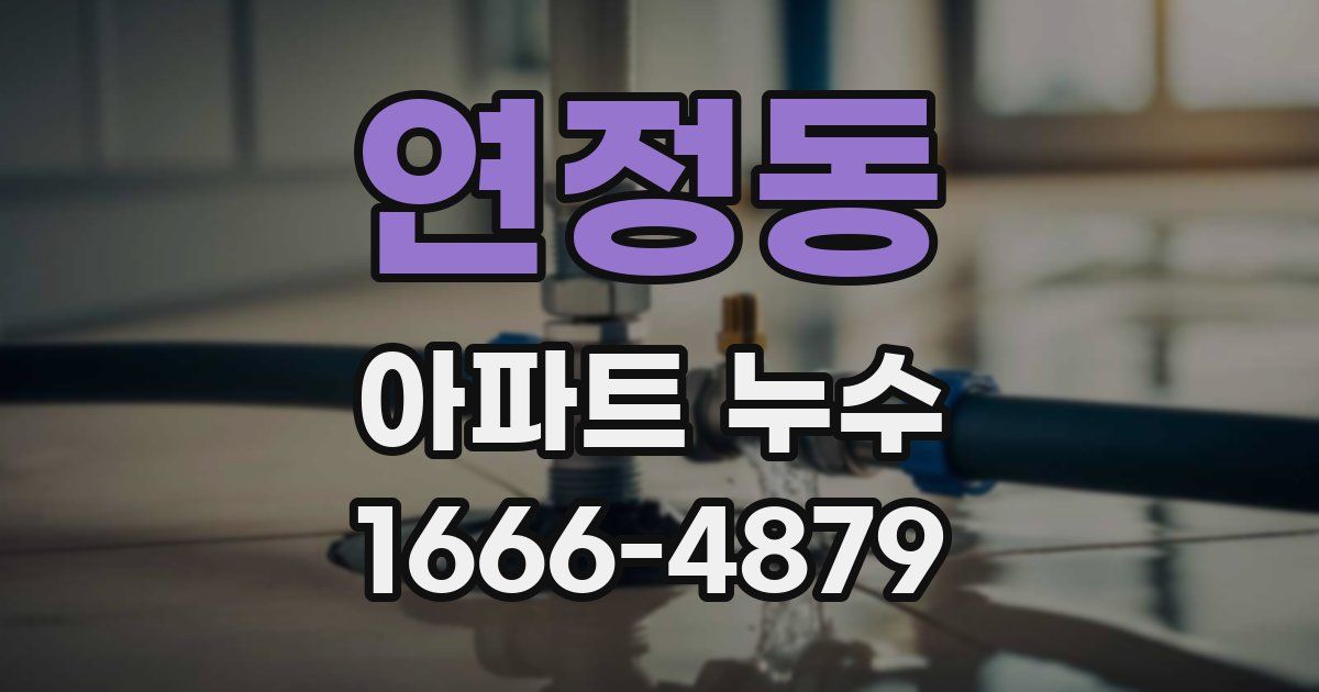 연정동 아파트 누수