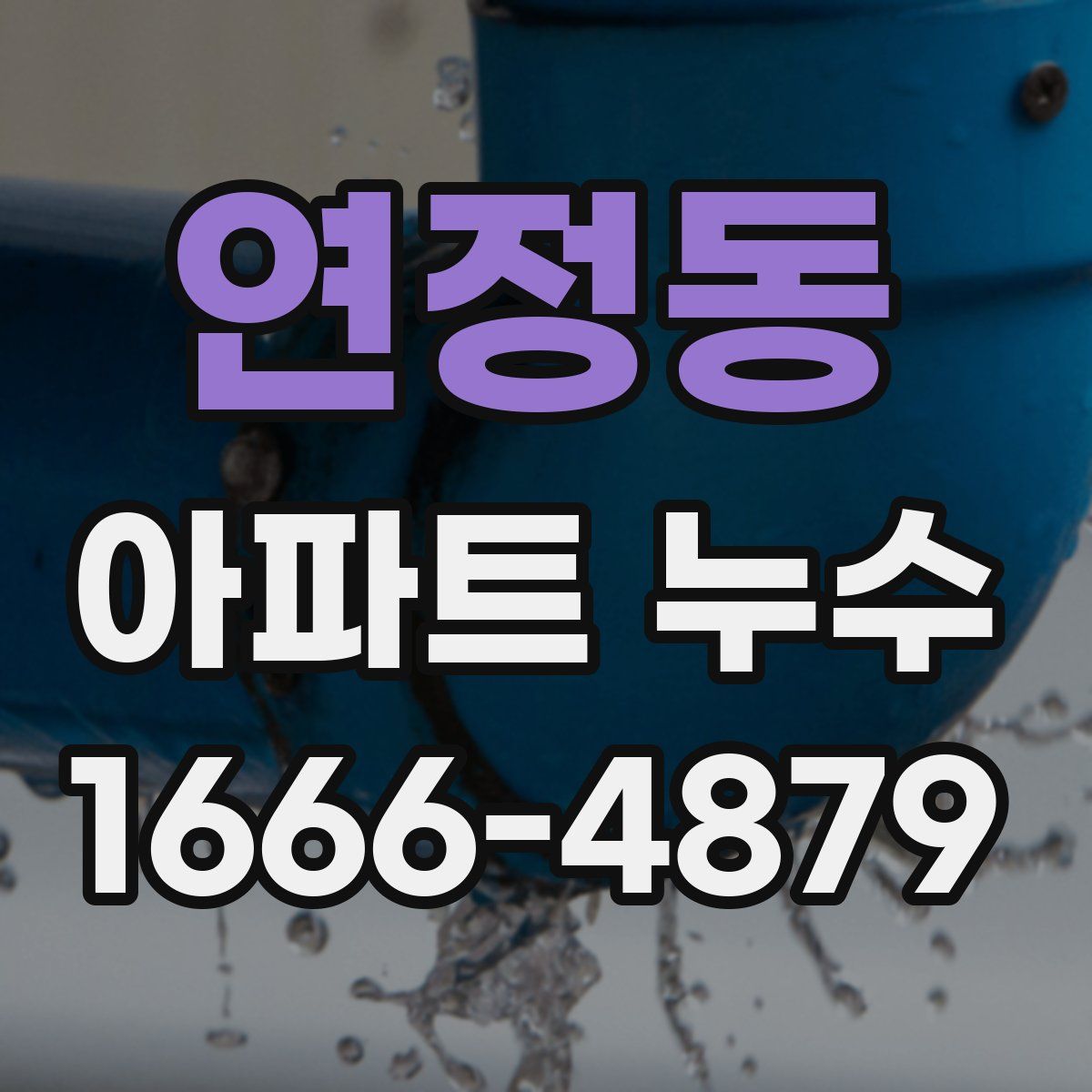 연정동 아파트 누수