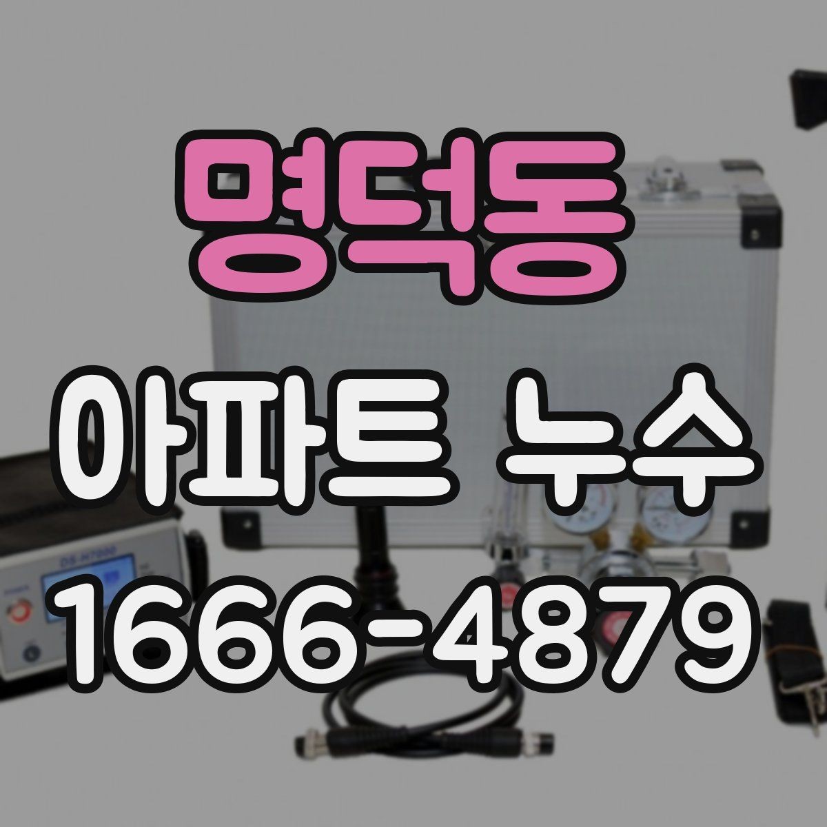 명덕동 아파트 누수 자주 생기는 위치 살펴보기