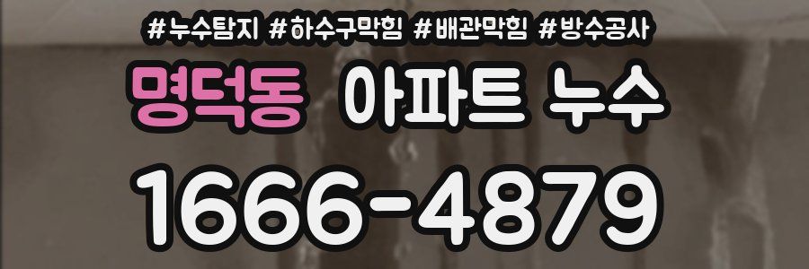 명덕동 아파트 누수