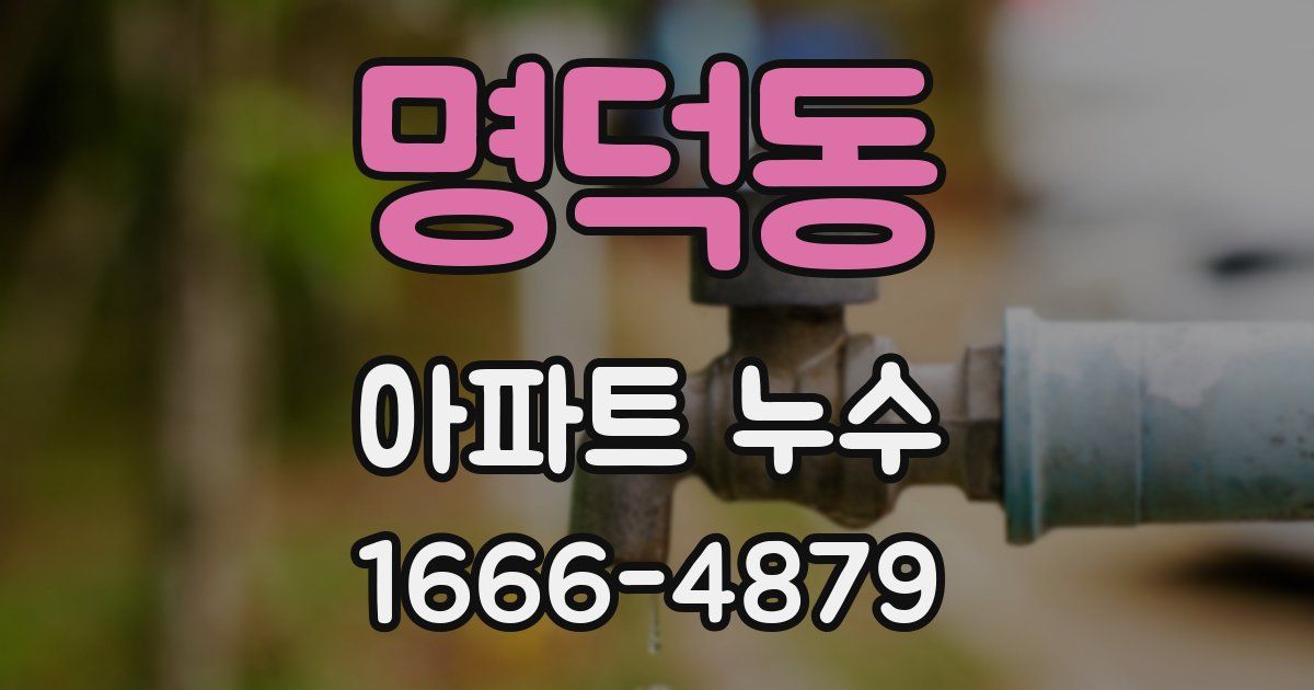 명덕동 아파트 누수