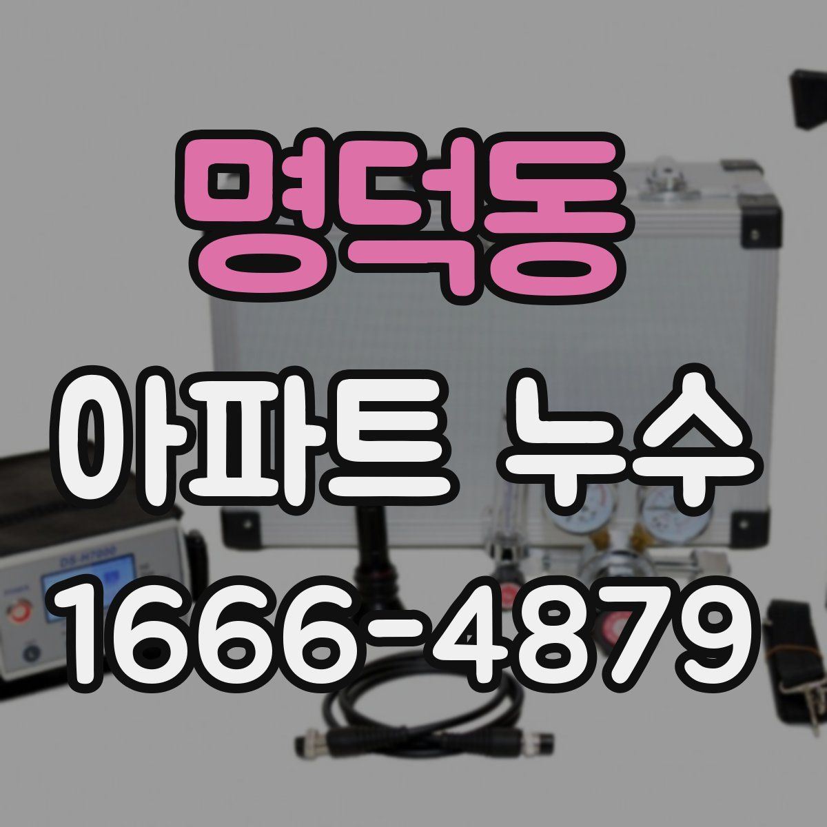 명덕동 아파트 누수