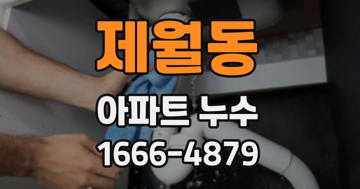 제월동 아파트 누수