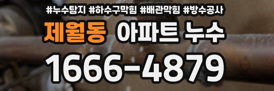 제월동 아파트 누수