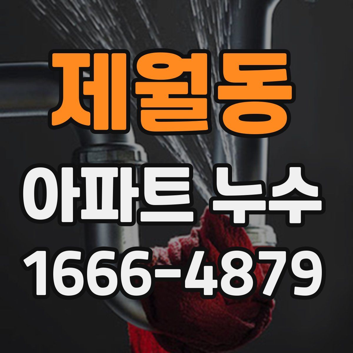 제월동 아파트 누수