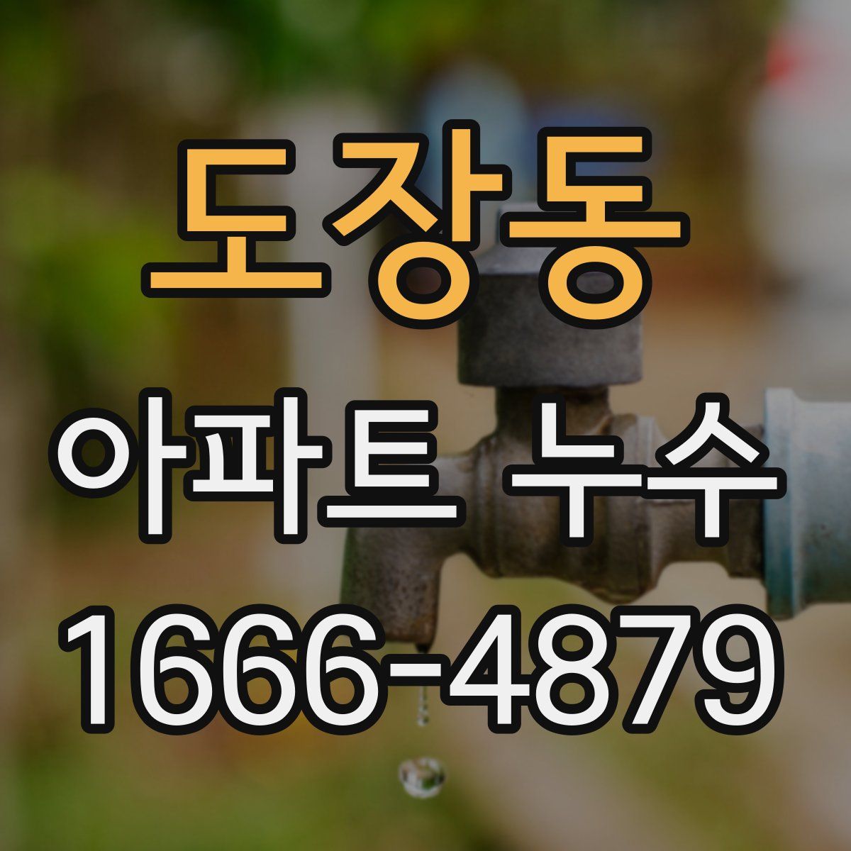 도장동 아파트 누수