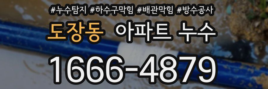 도장동 아파트 누수