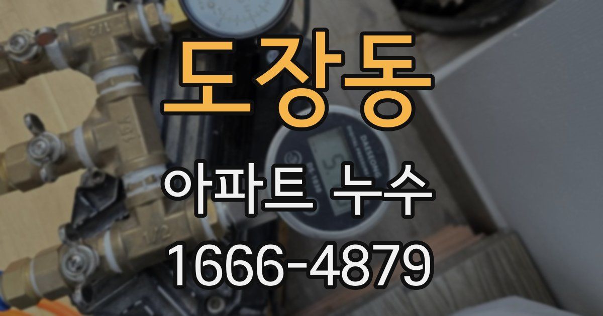 도장동 아파트 누수