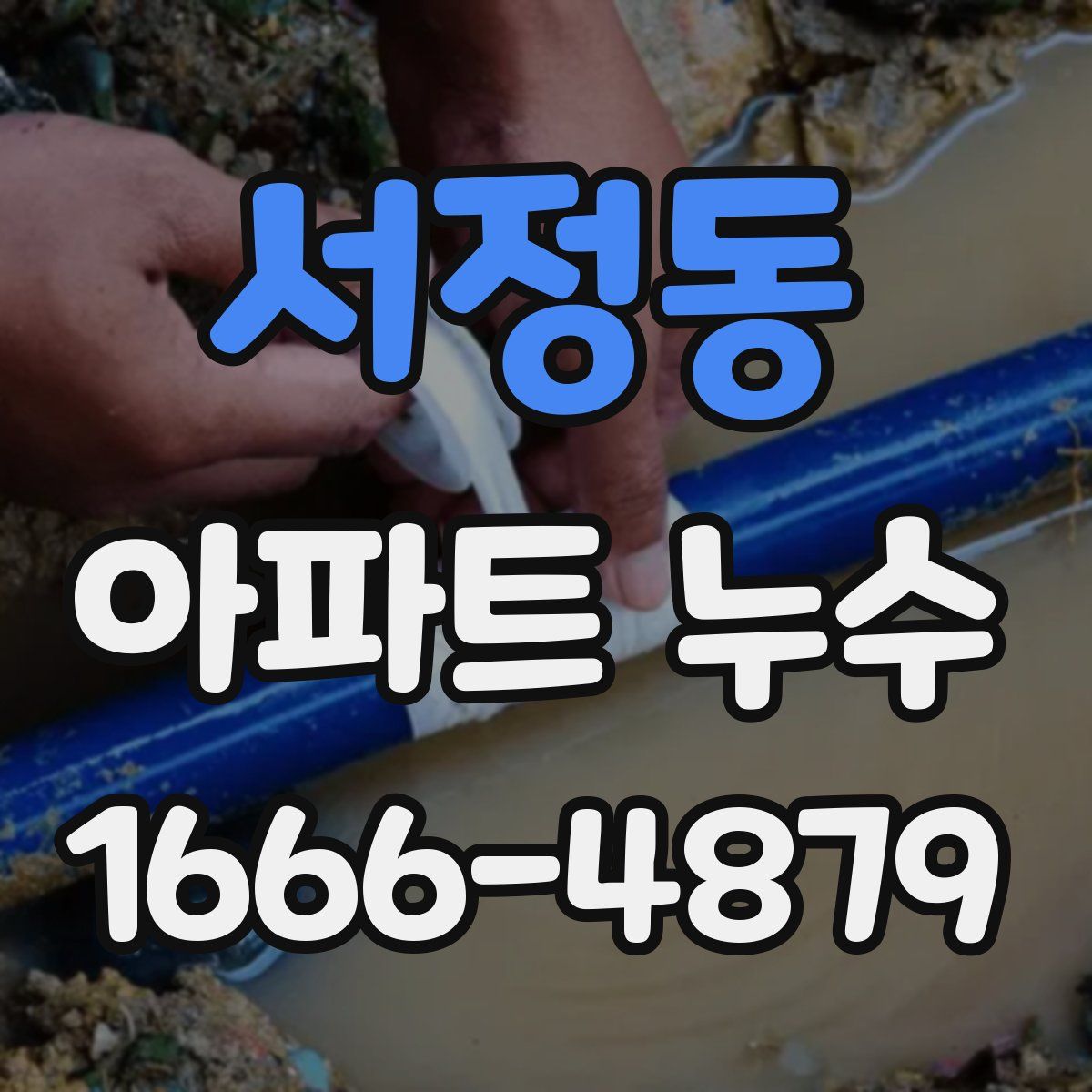 서정동 아파트 누수
