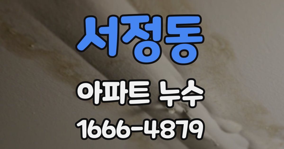 서정동 아파트 누수