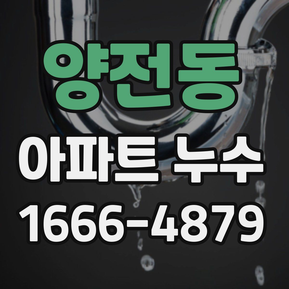 양전동 아파트 누수