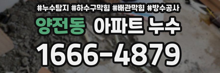 양전동 아파트 누수
