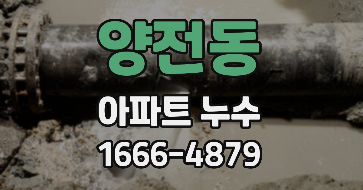 양전동 아파트 누수
