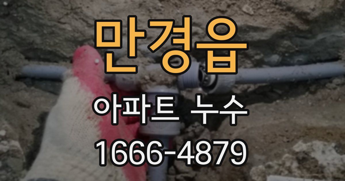 만경읍 아파트 누수