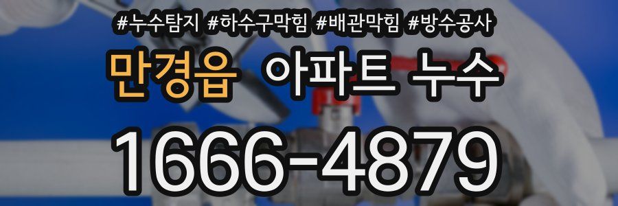 만경읍 아파트 누수