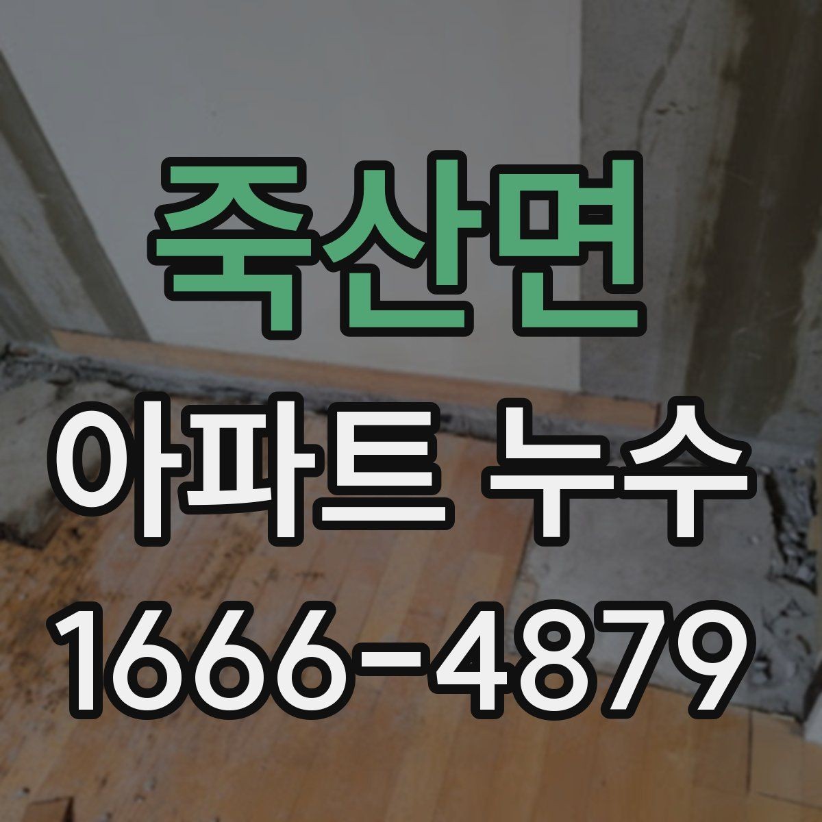 죽산면 아파트 누수 발생 때 사진과 메모를 남기는 법