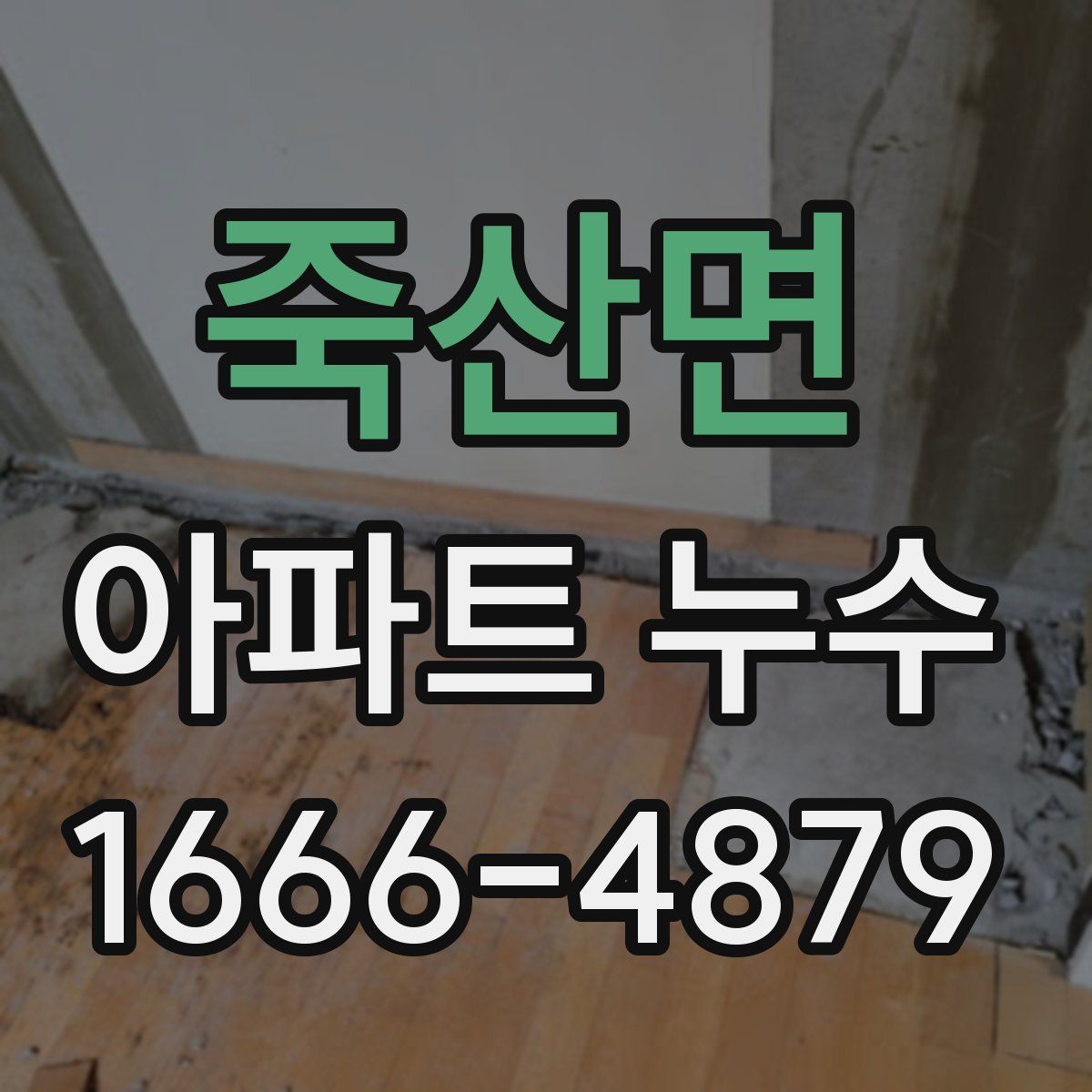 죽산면 아파트 누수