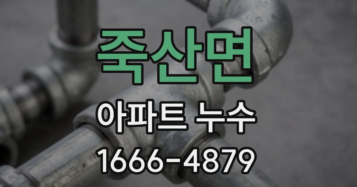 죽산면 아파트 누수