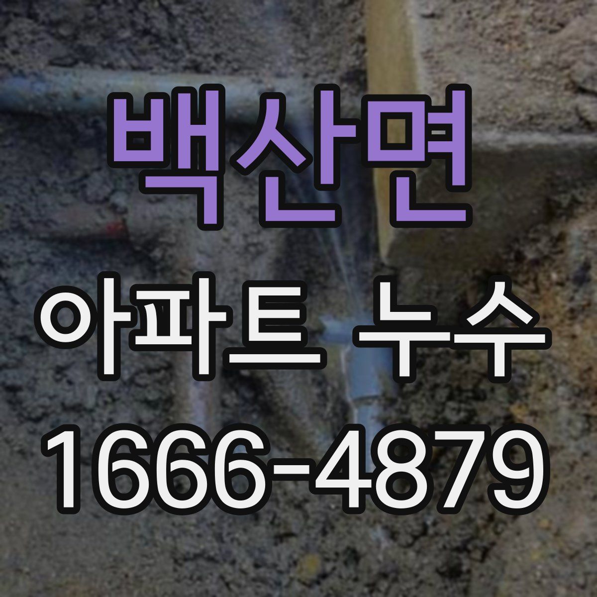 백산면 아파트 누수