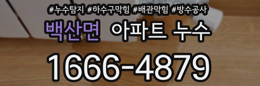 백산면 아파트 누수
