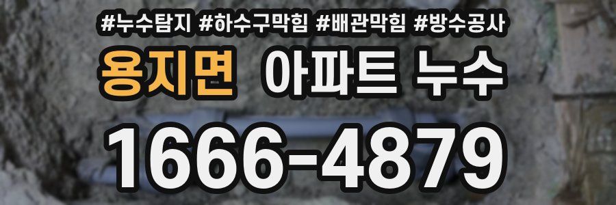 용지면 아파트 누수