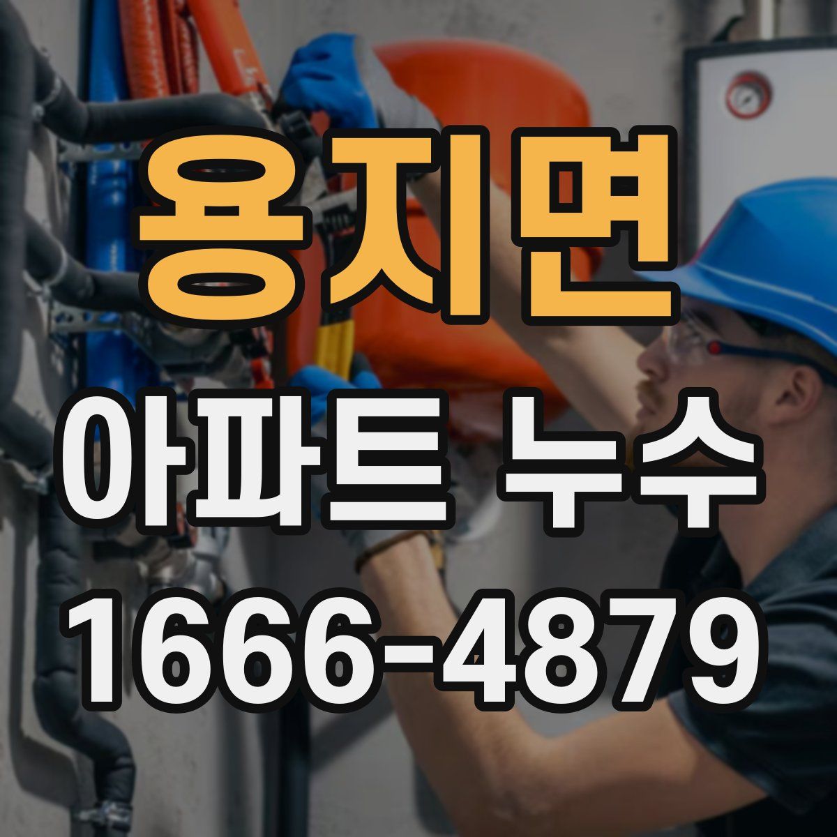 용지면 아파트 누수